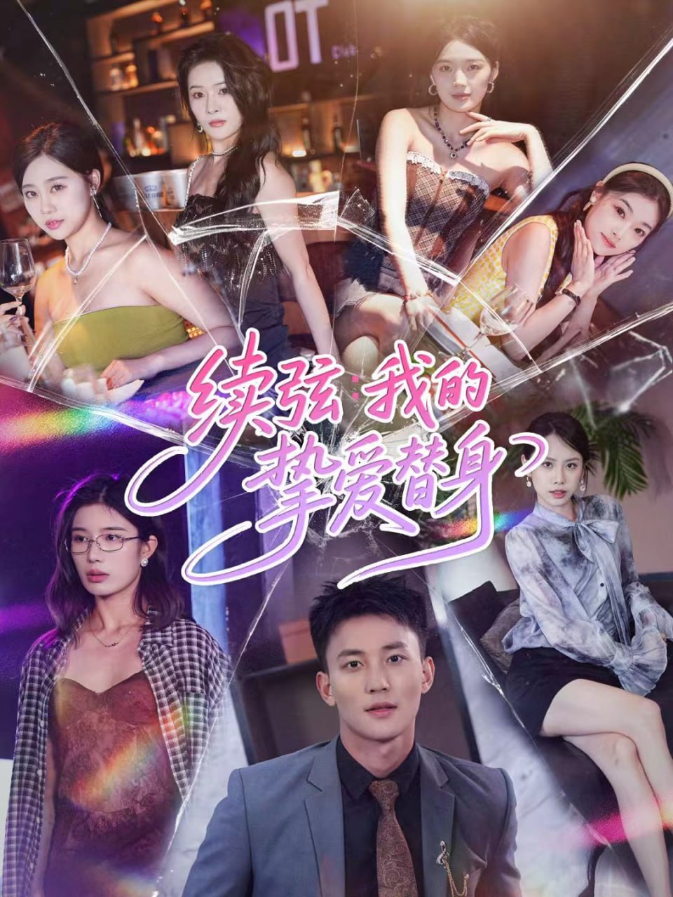续弦我的挚爱替身封面