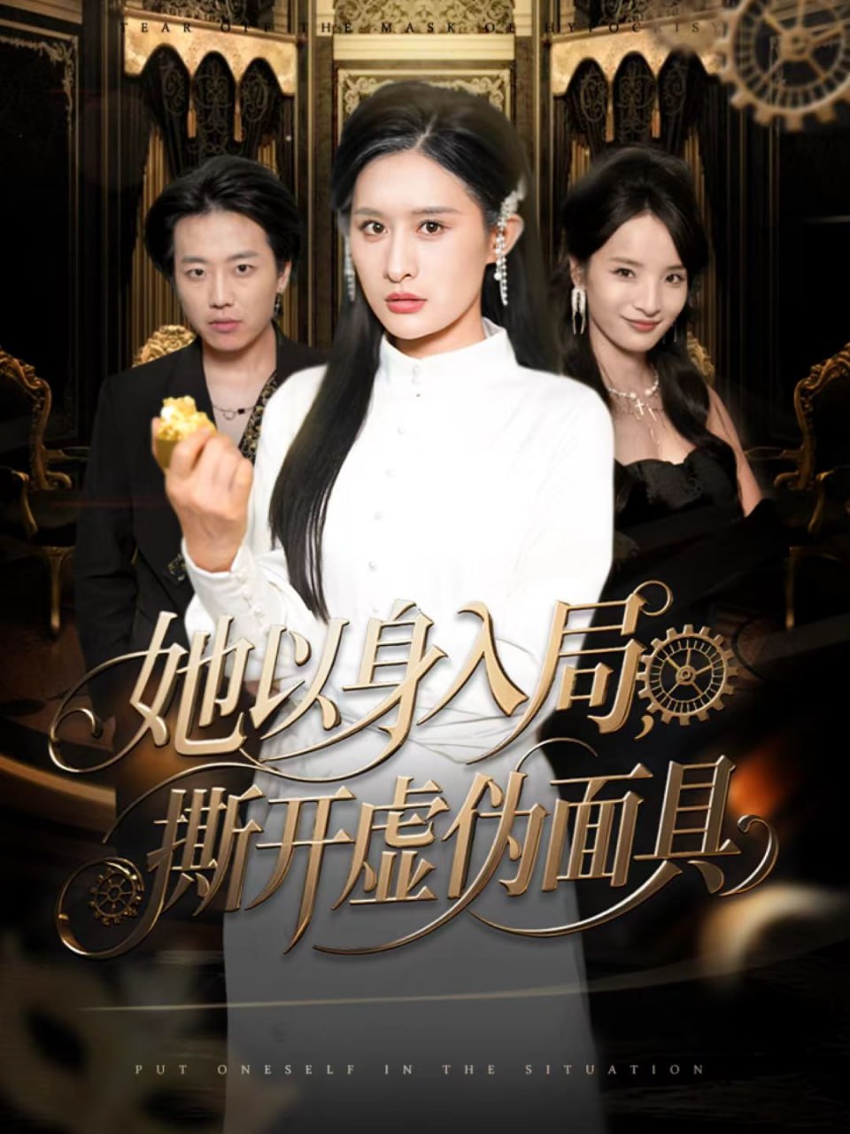 她以身入局，撕开虚伪面具封面