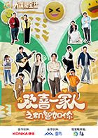 欢喜一家人之机智如你封面