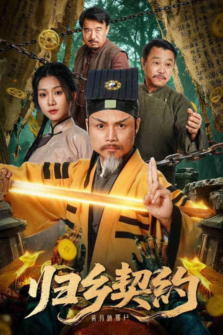 归乡契约封面