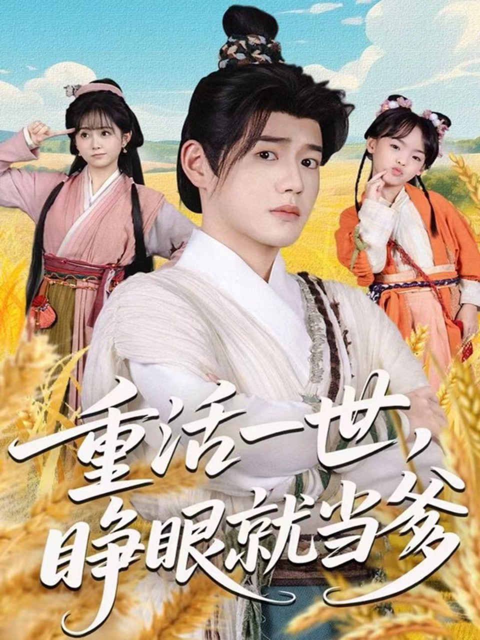 重活一世，睁眼就当爹封面