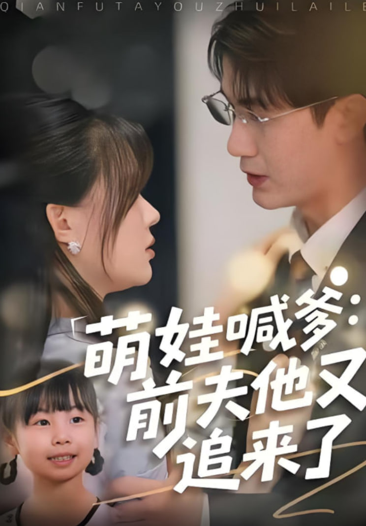 萌娃喊爹：前夫他又追来了封面