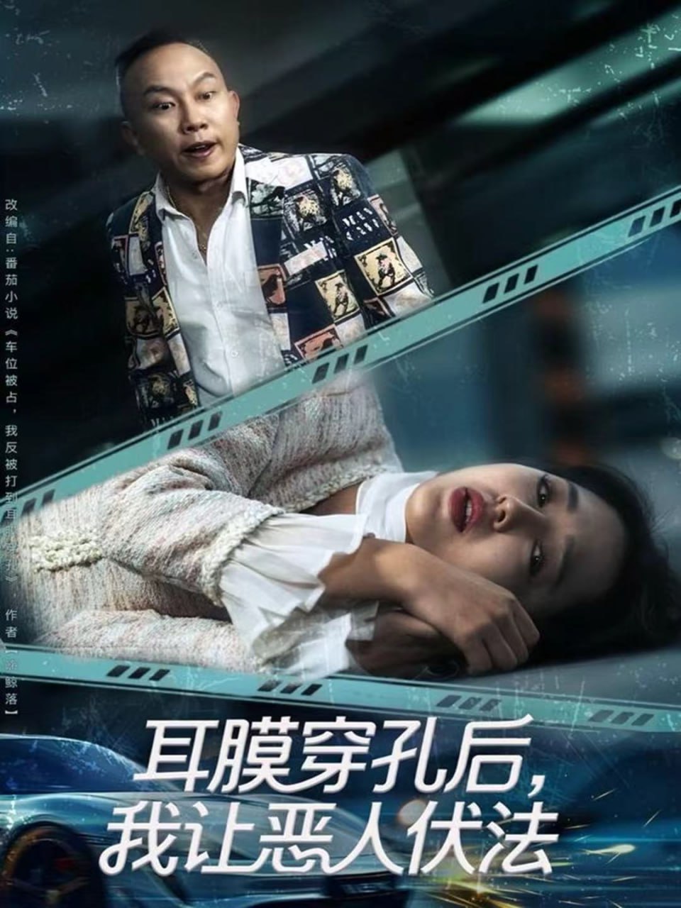耳膜穿孔后，我让恶人伏法封面