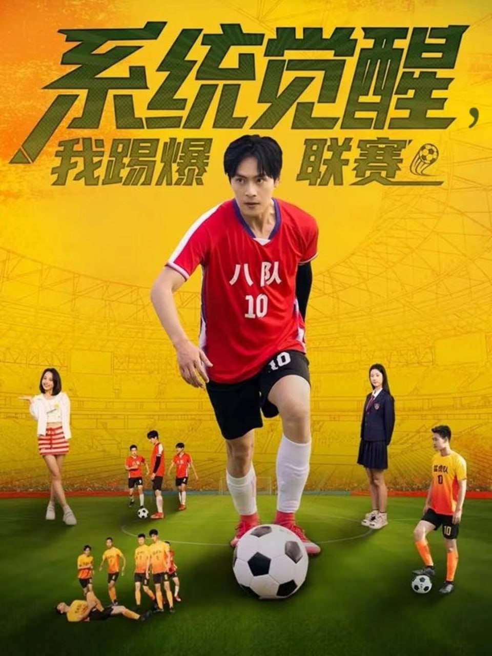 系统觉醒，我踢爆联赛封面