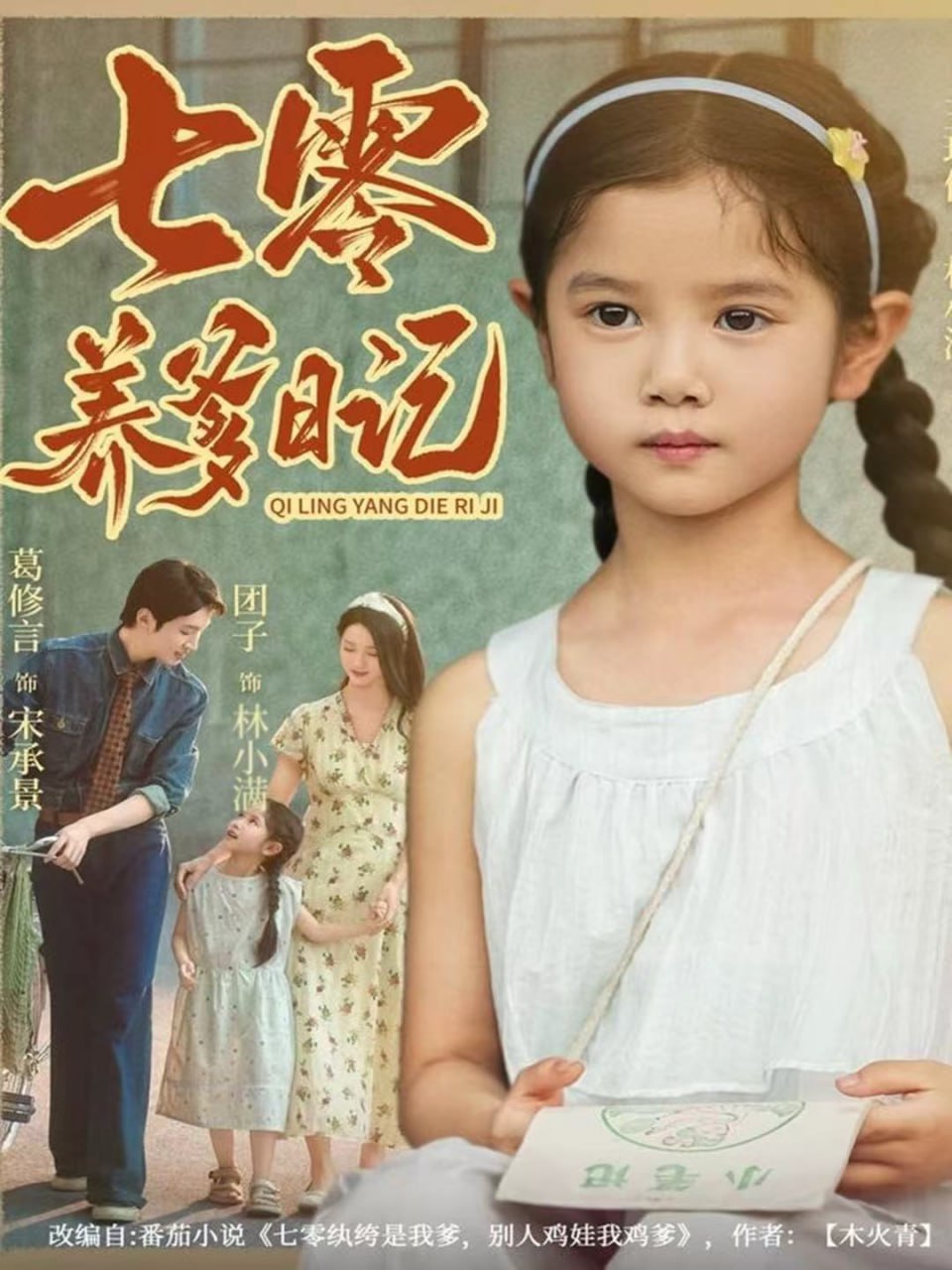 七零养爹日记封面