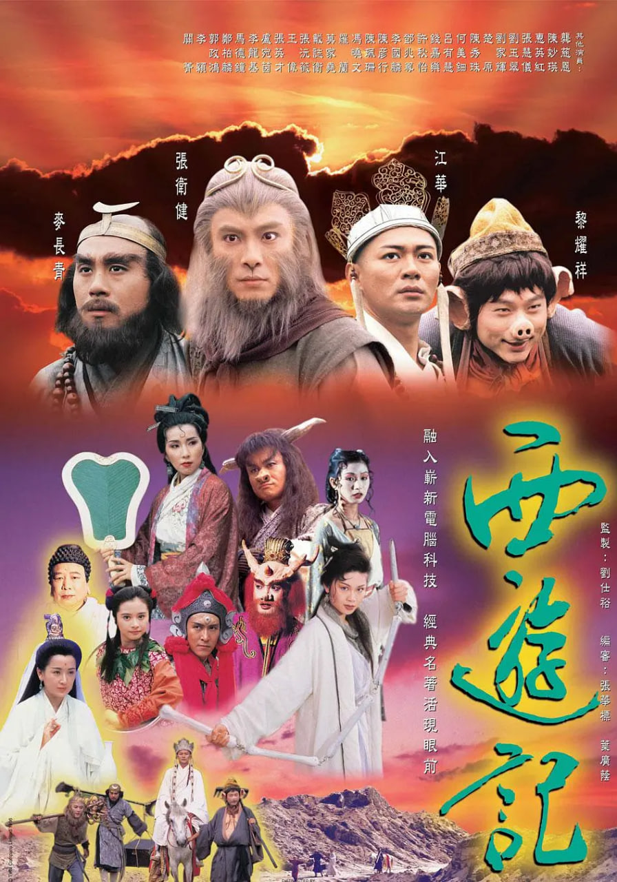 西游记 1996 国语版