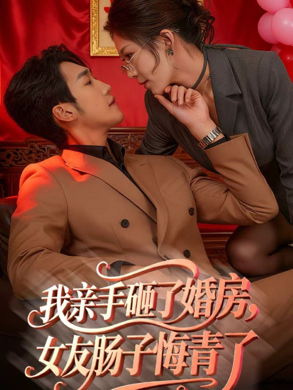 我亲手砸了婚房，女友肠子悔青了（婚位之争）封面