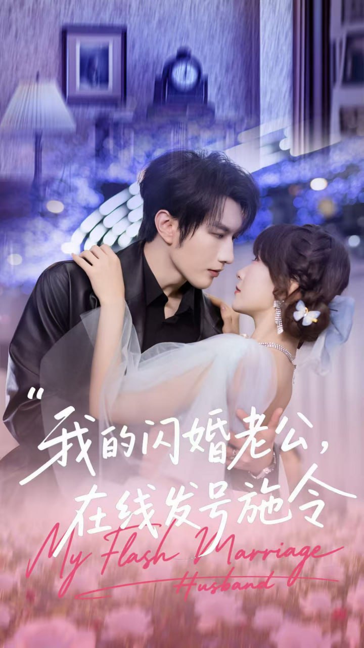我的闪婚老公，在线发号施令封面
