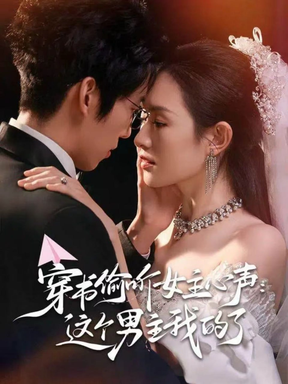 穿书偷听女主心声：这个男主我的了封面