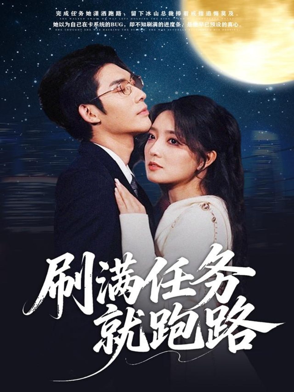 刷满任务就跑路封面