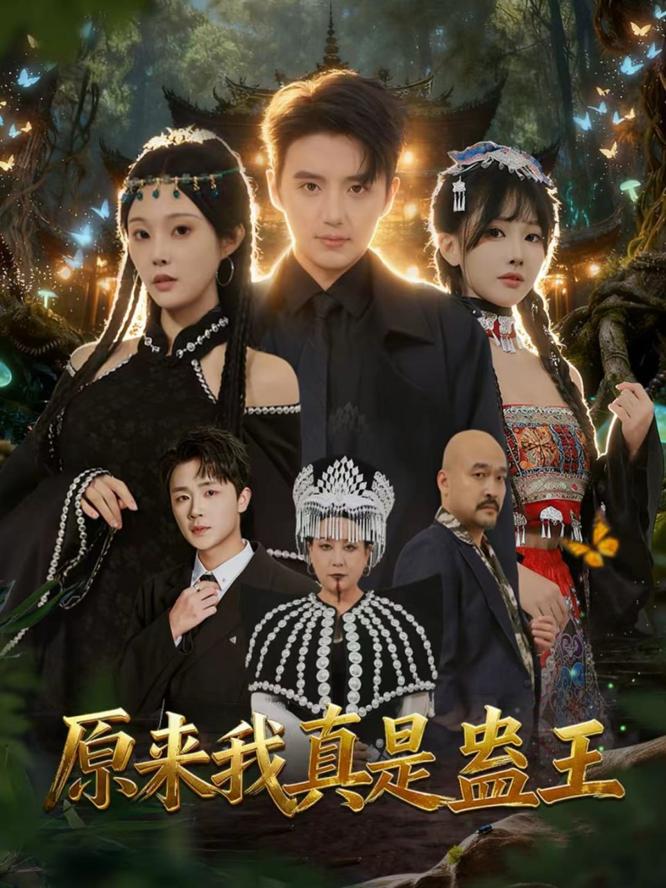 原来我真是蛊王封面