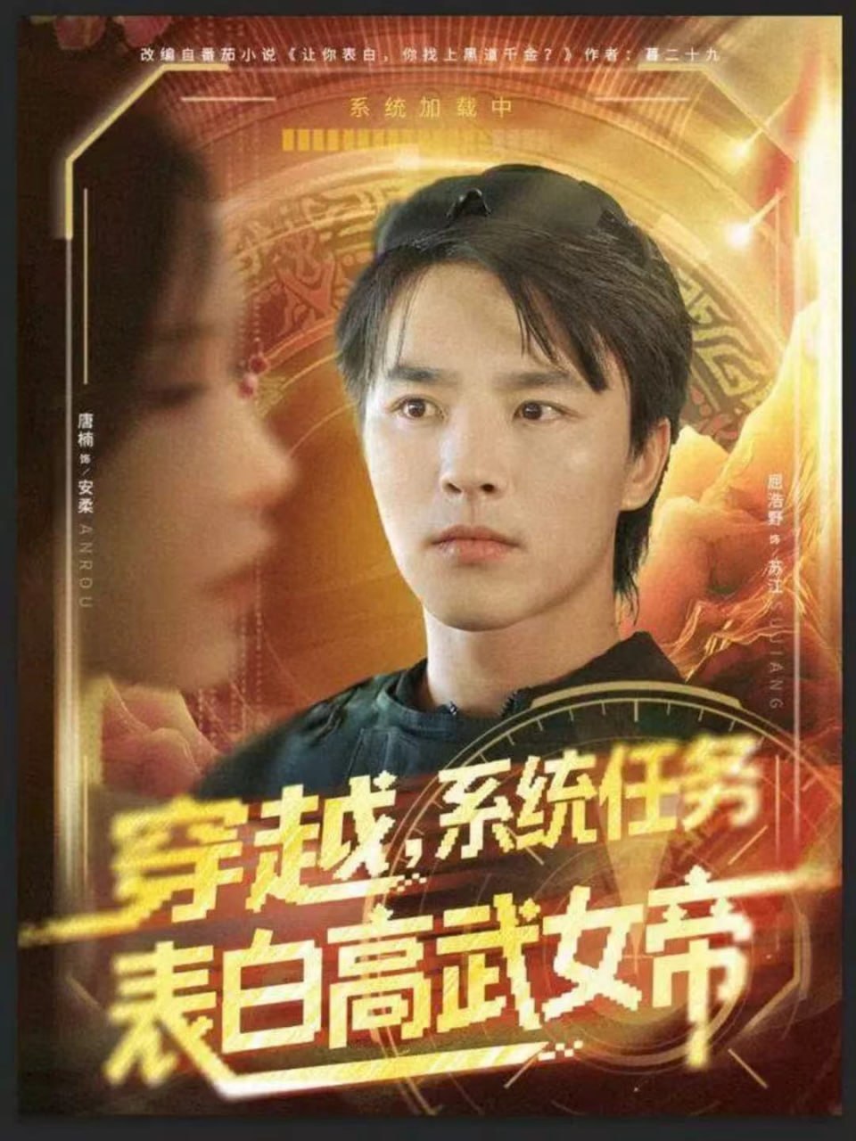 穿越，系统任务表白高武女帝封面