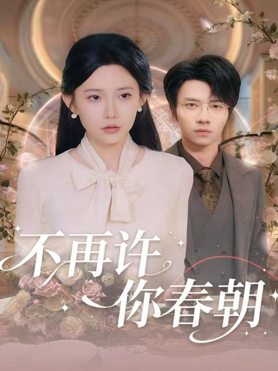 不再许你春朝封面