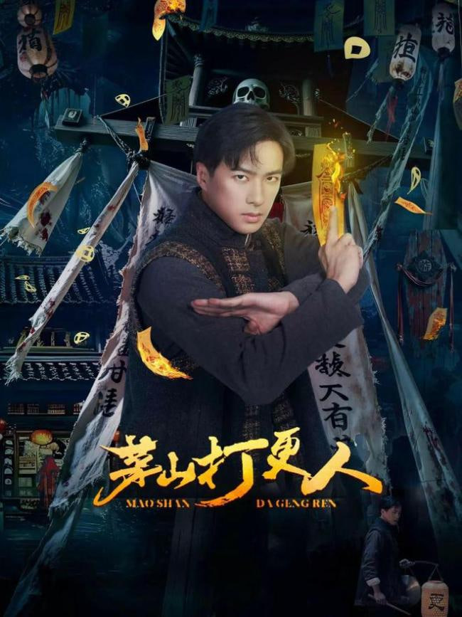 茅山打更人封面