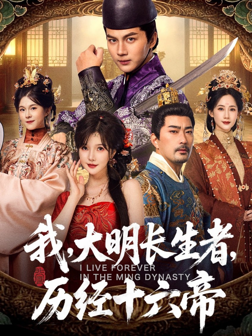 我，大明长生者，历经十六帝封面