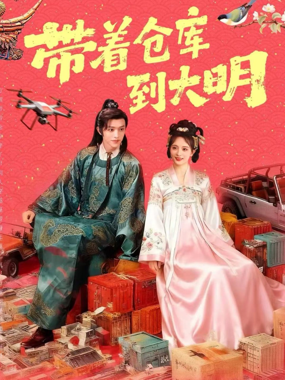 带着仓库到大明封面