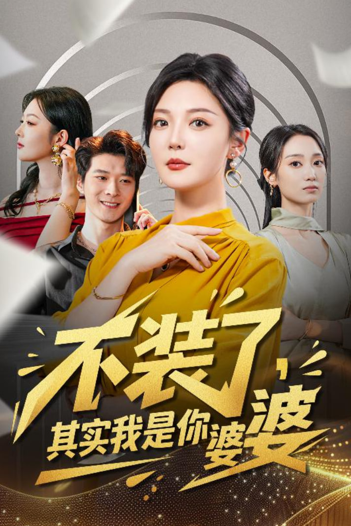 不装了其实我是你婆婆封面