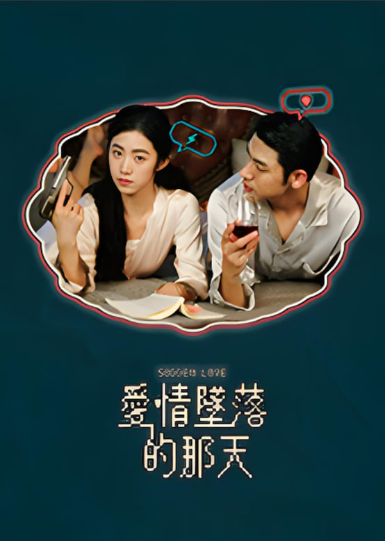 爱情坠落的那天封面