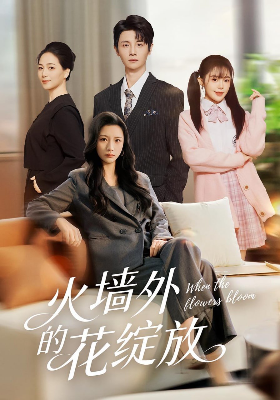 火墙外的花绽放封面