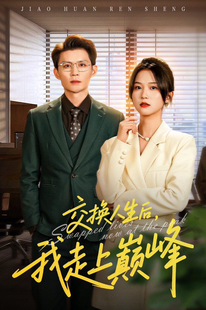 交换人生后我走上巅峰（人生互换法则）封面