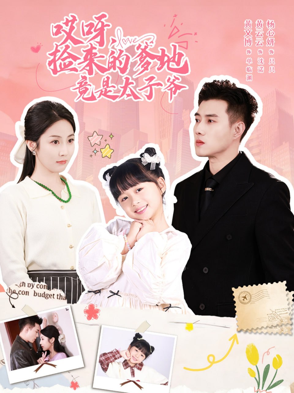 哎呀，捡来的爹地竟是太子爷（哎呀，捡来的爹地追妻忙）封面