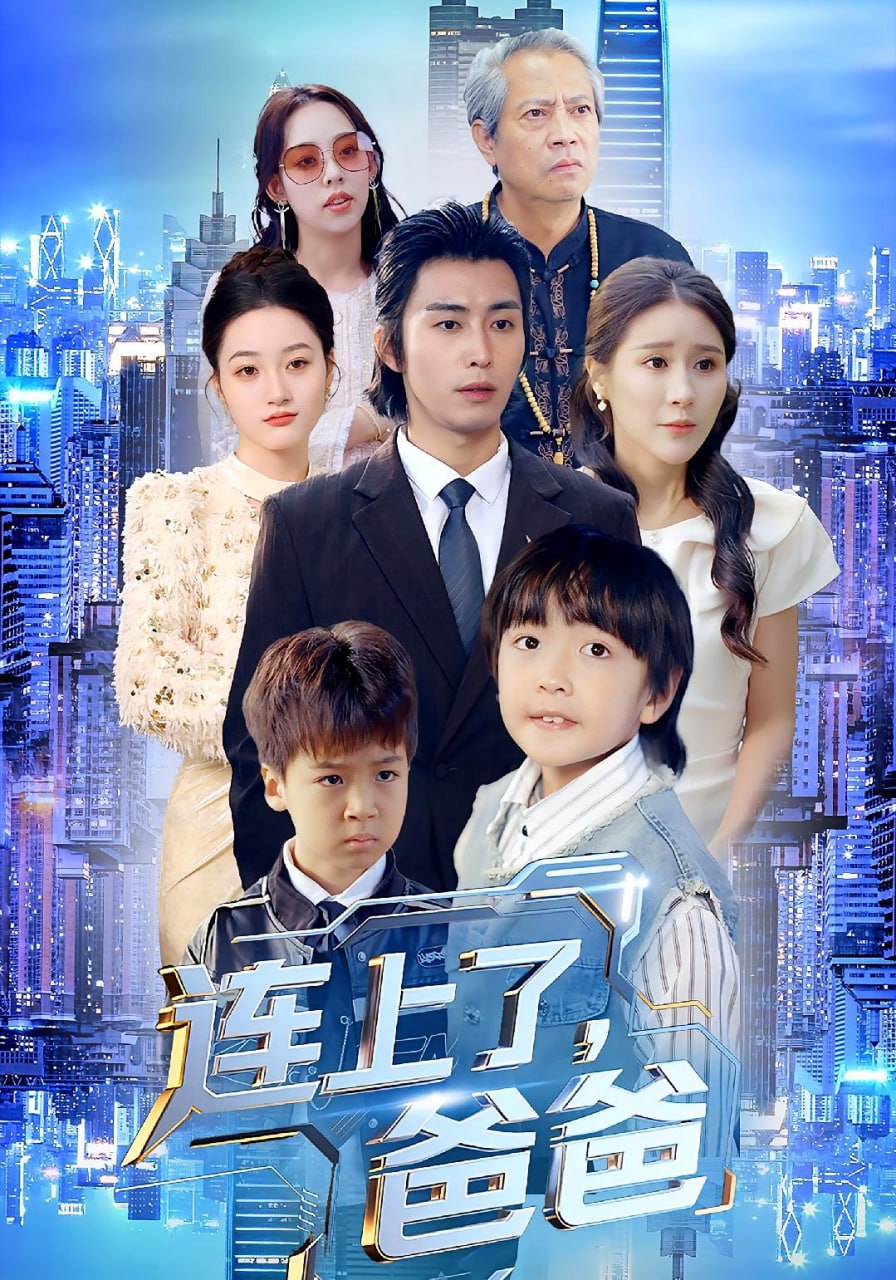 连上了爸爸封面