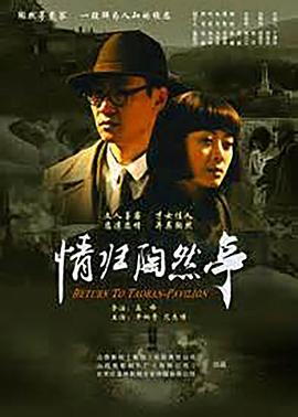 情归陶然亭封面