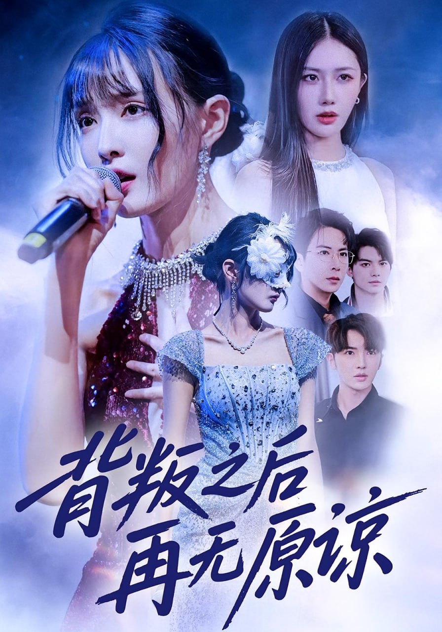 背叛之后再无原谅封面