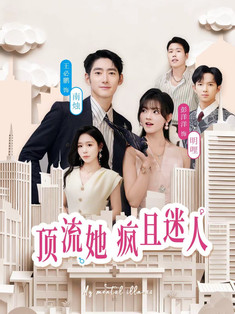 顶流她疯且迷人封面