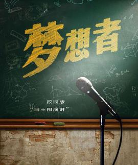 梦想者封面