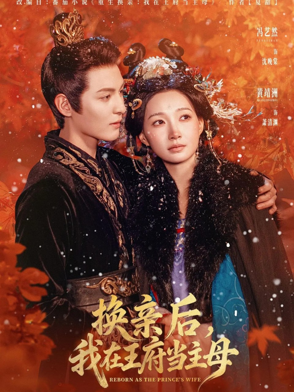 换亲后，我在王府当主母封面