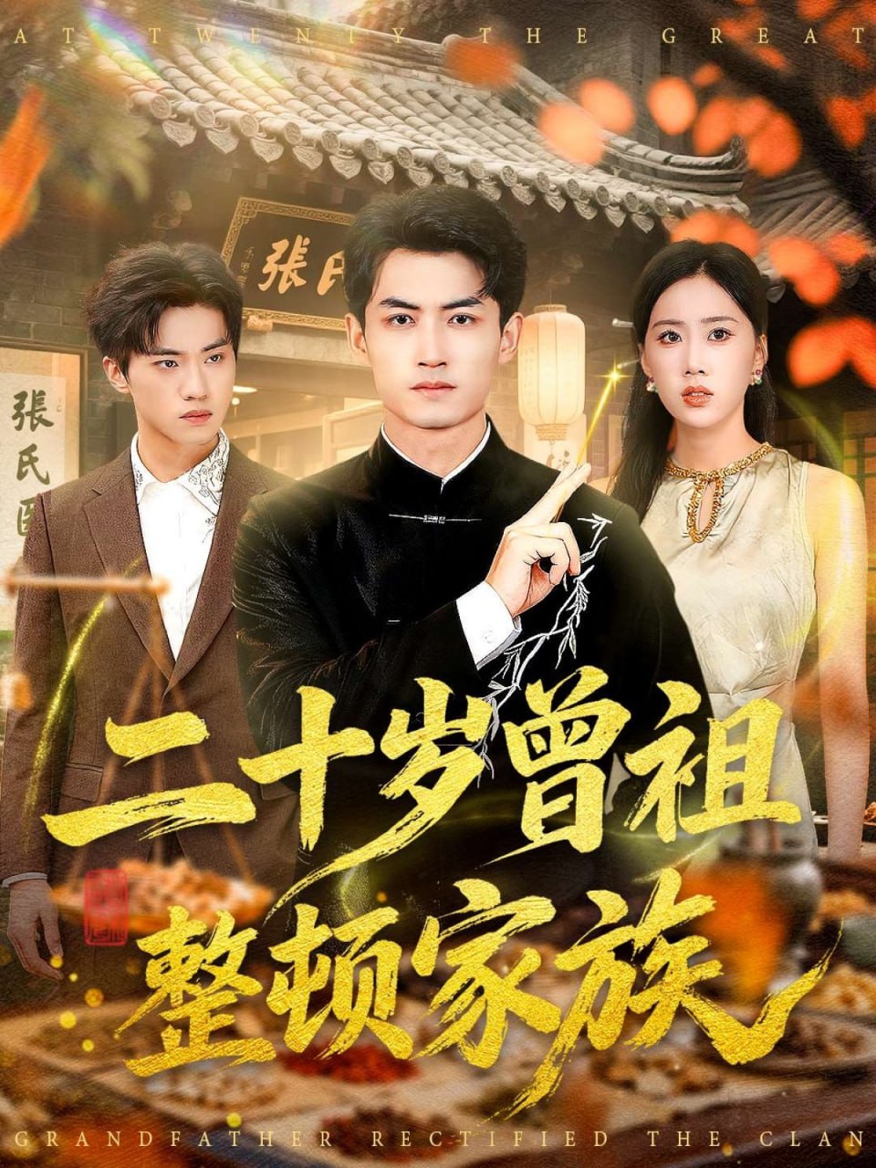 二十岁曾祖整顿家族封面