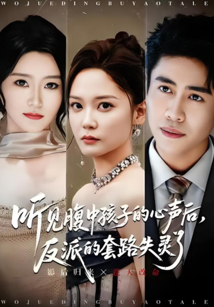 听见腹中孩子的心声后，反派的套路失灵了封面