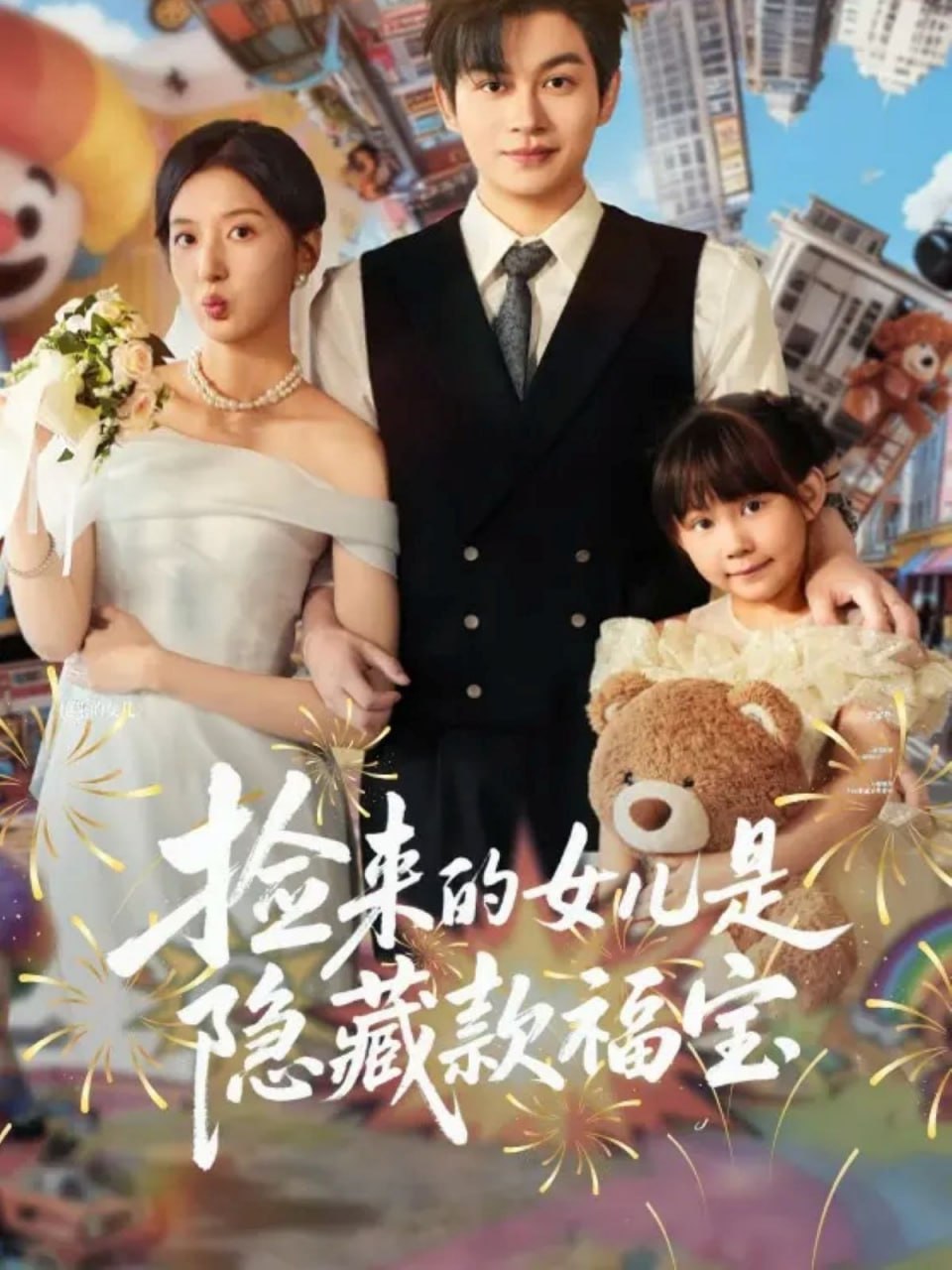 捡来的女儿是隐藏款福宝封面