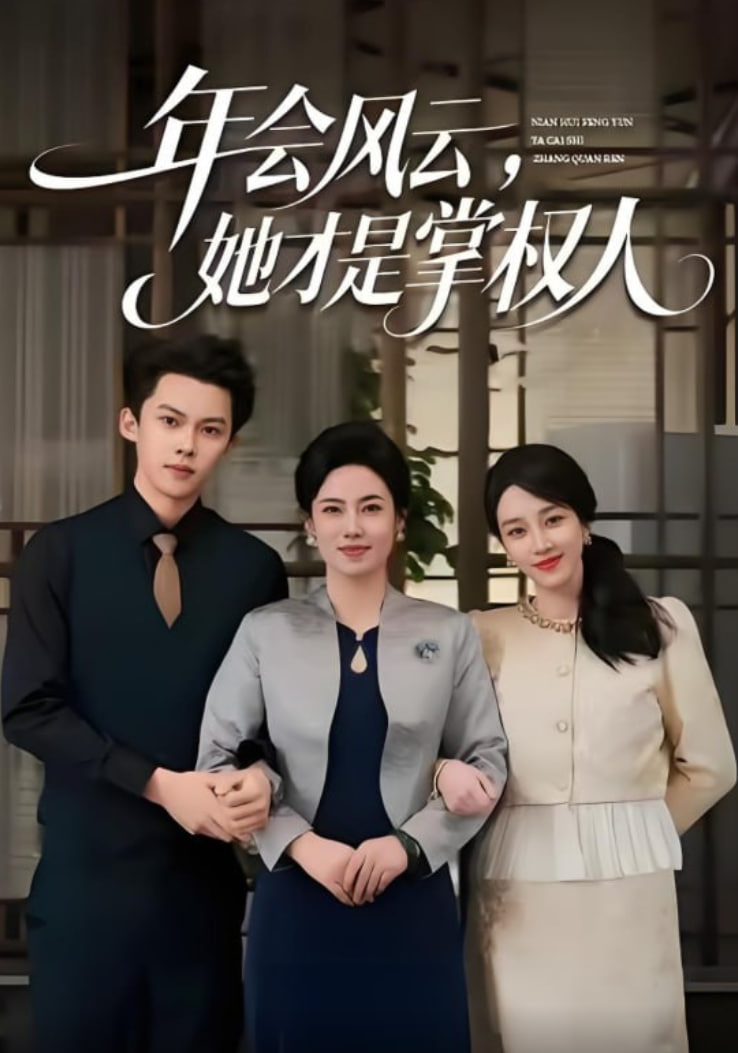 年会风云，她才是掌权人封面