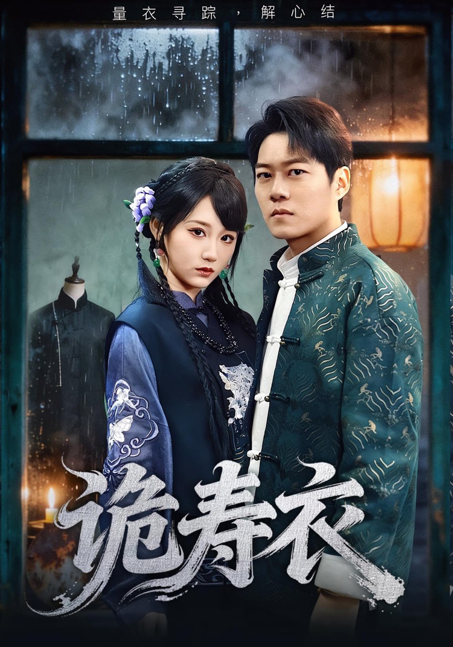 诡寿衣（七日迷局）封面