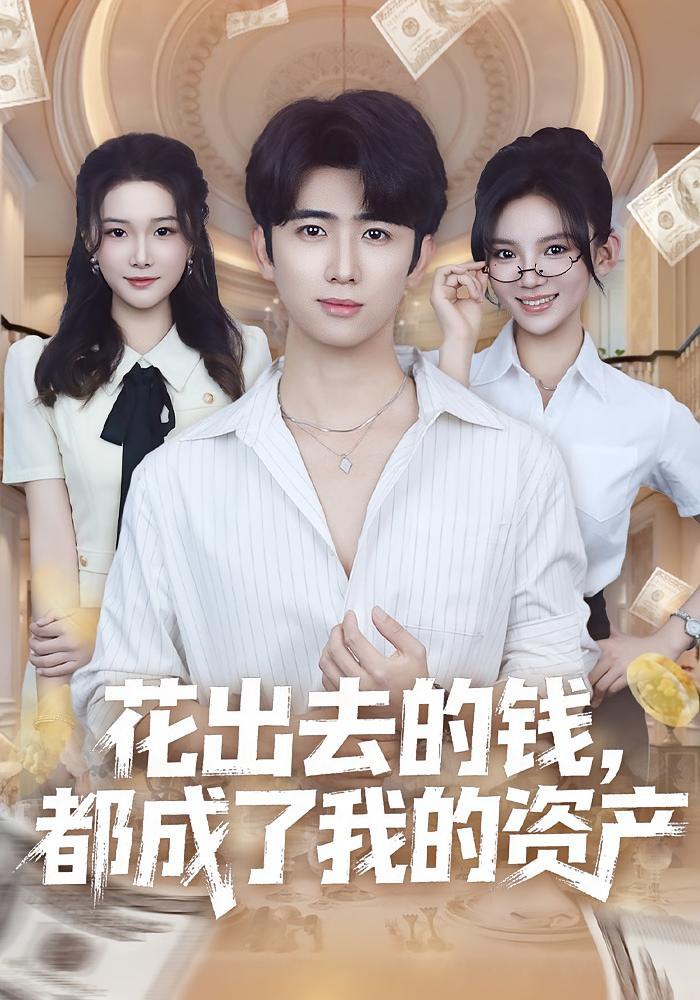 花出去的钱都成了我的资产封面