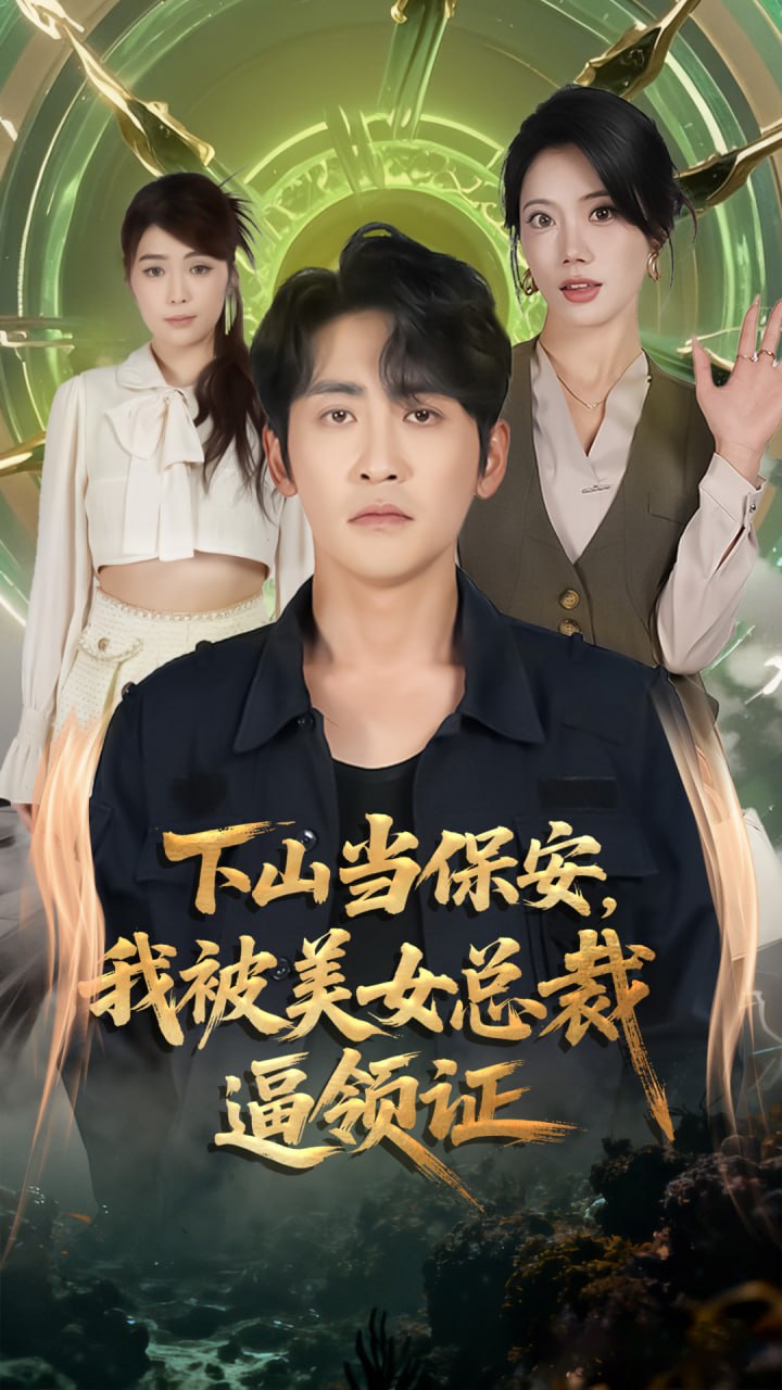 下山当保安我被美女总裁逼领证封面