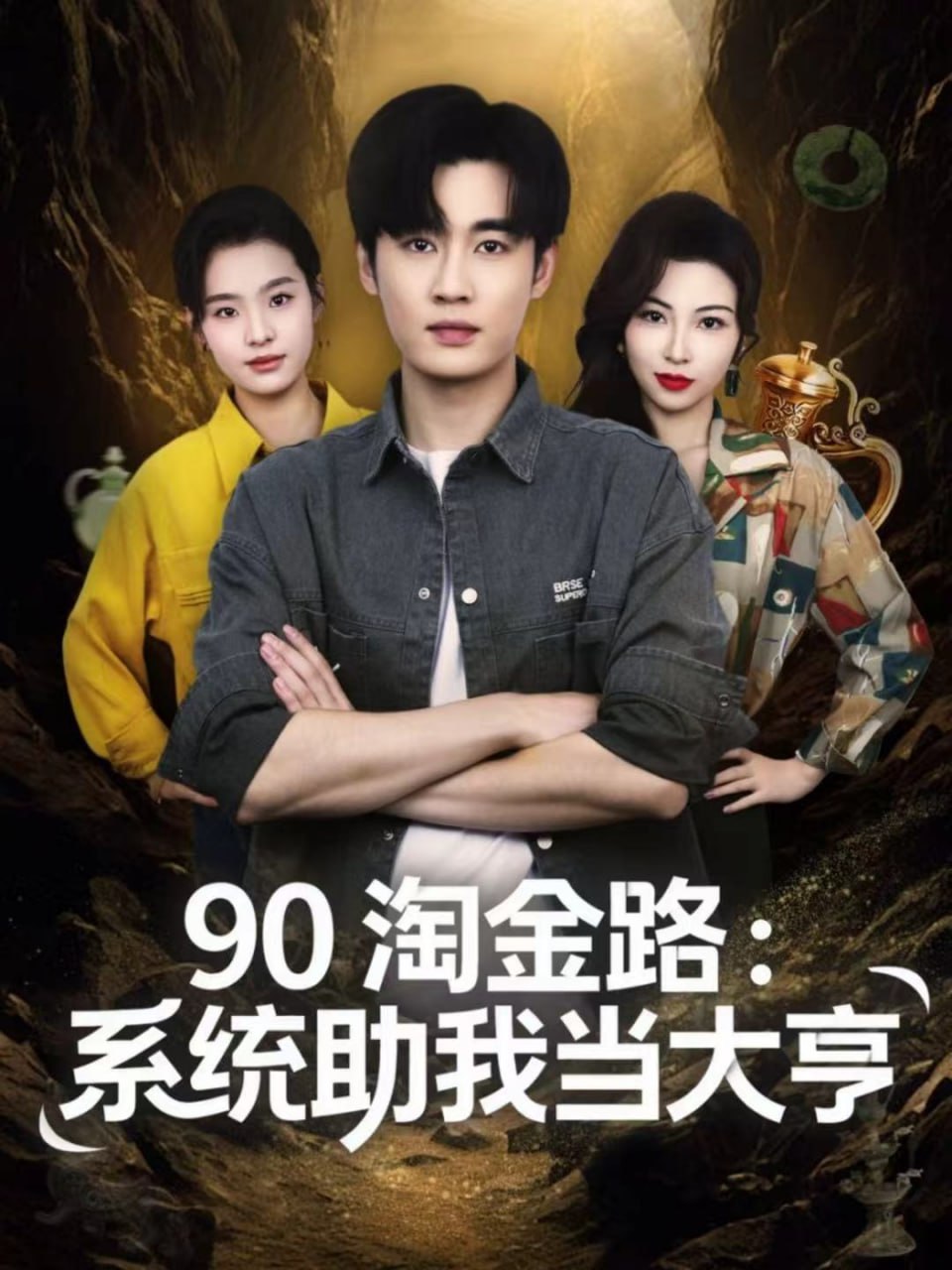 90淘金路：系统助我当大亨封面