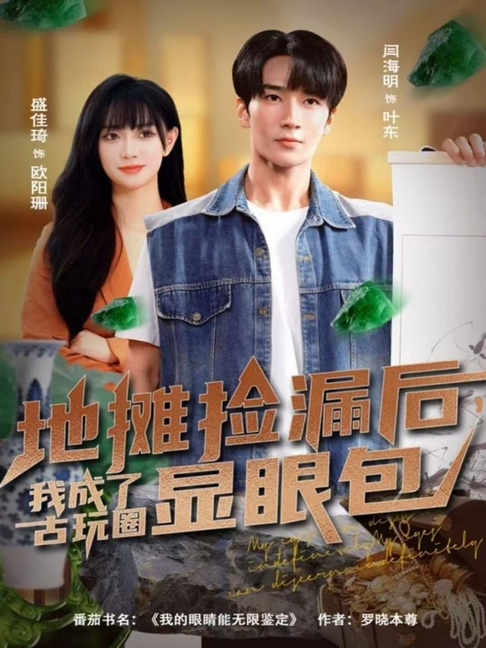 地摊捡漏后，我成了古玩圈显眼包封面