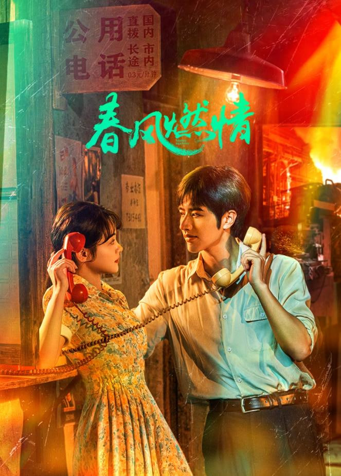 春风燃情封面