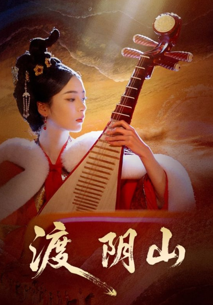 渡阴山封面
