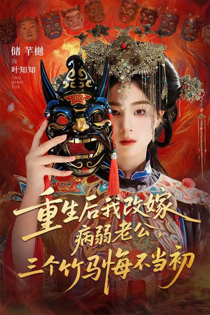 重生后我改嫁病弱老公，三个竹马悔不当初（天命不渡负心人）封面