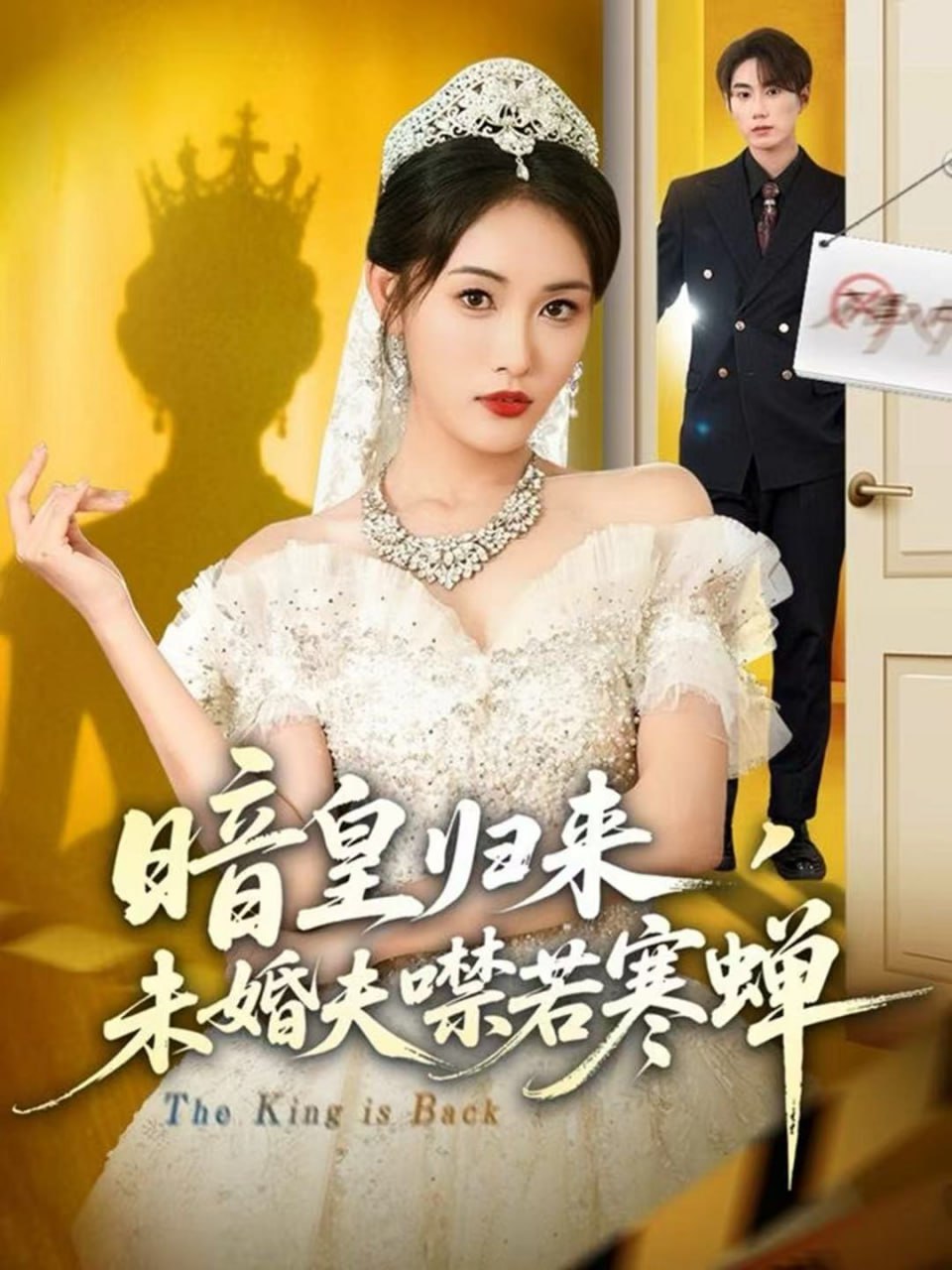暗皇归来，未婚夫噤若寒蝉封面