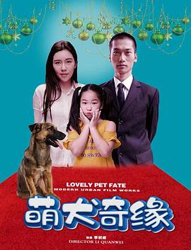 萌犬奇缘封面