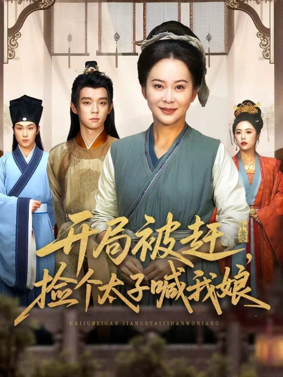 开局被赶，捡个太子喊我娘封面