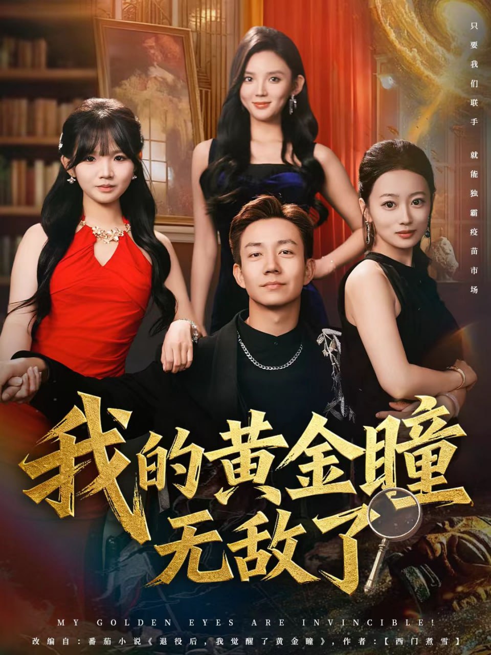 我的黄金瞳无敌了封面