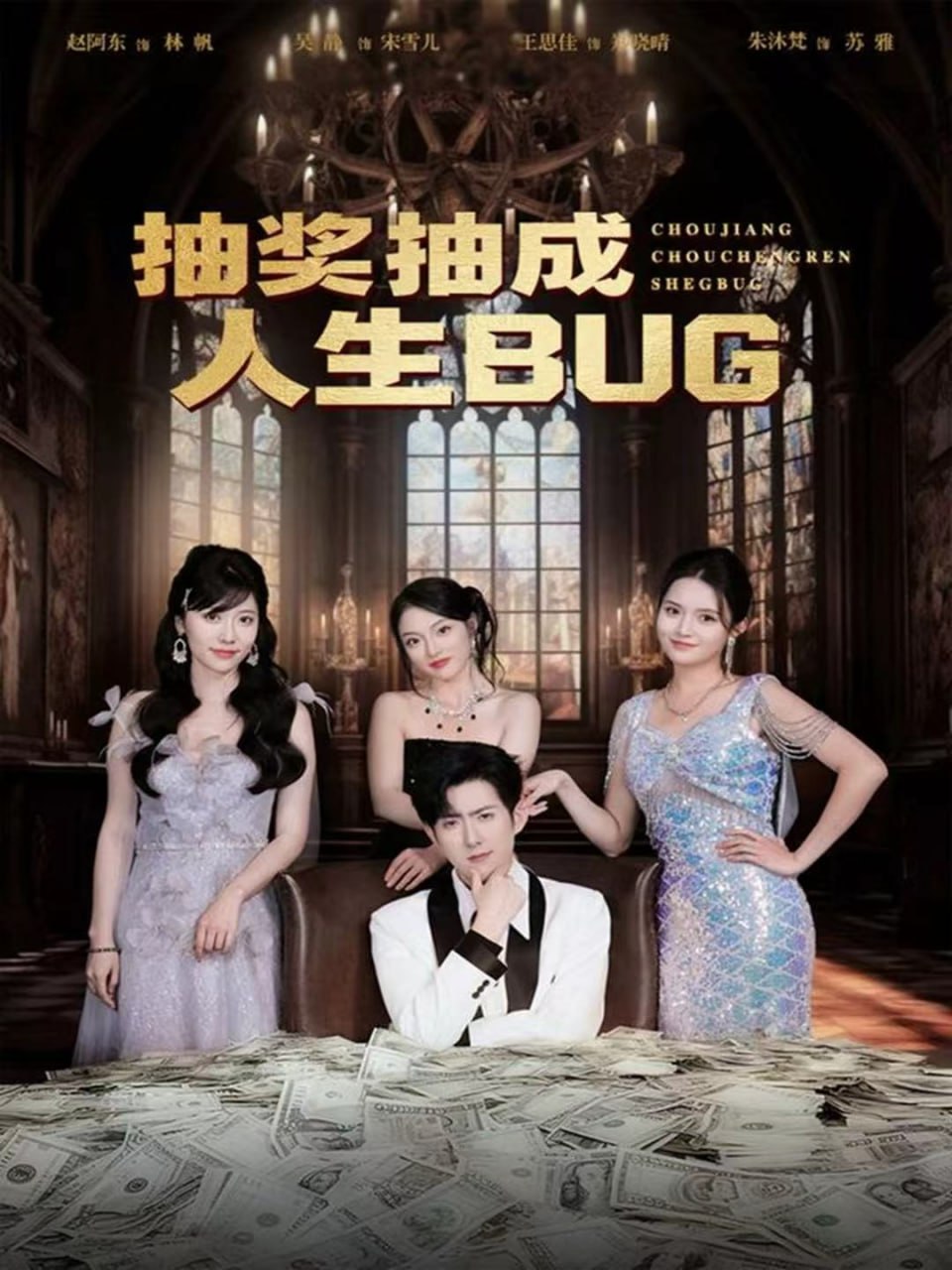 抽奖抽成人生BUG封面