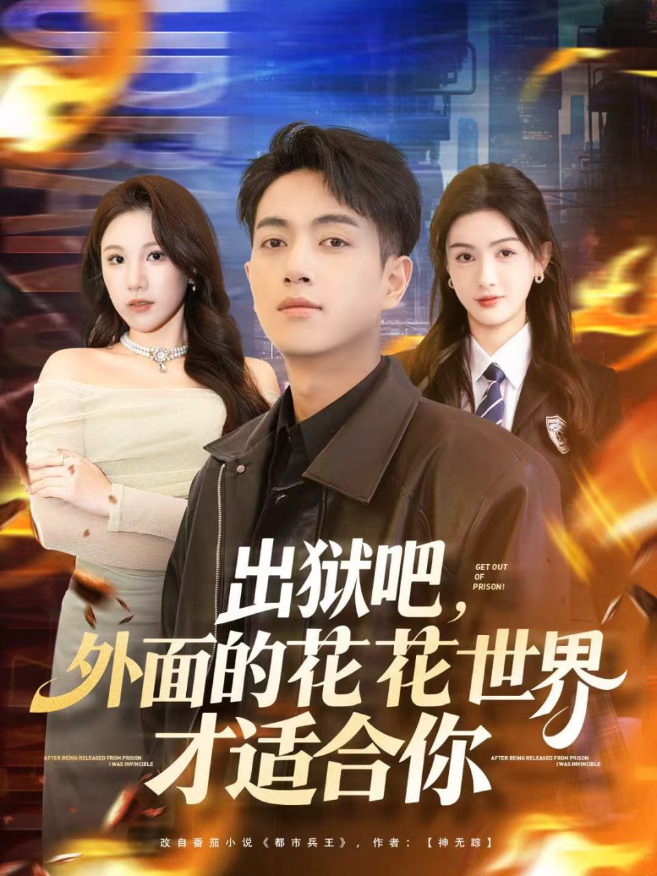 出狱吧，外面的花花世界才适合你封面