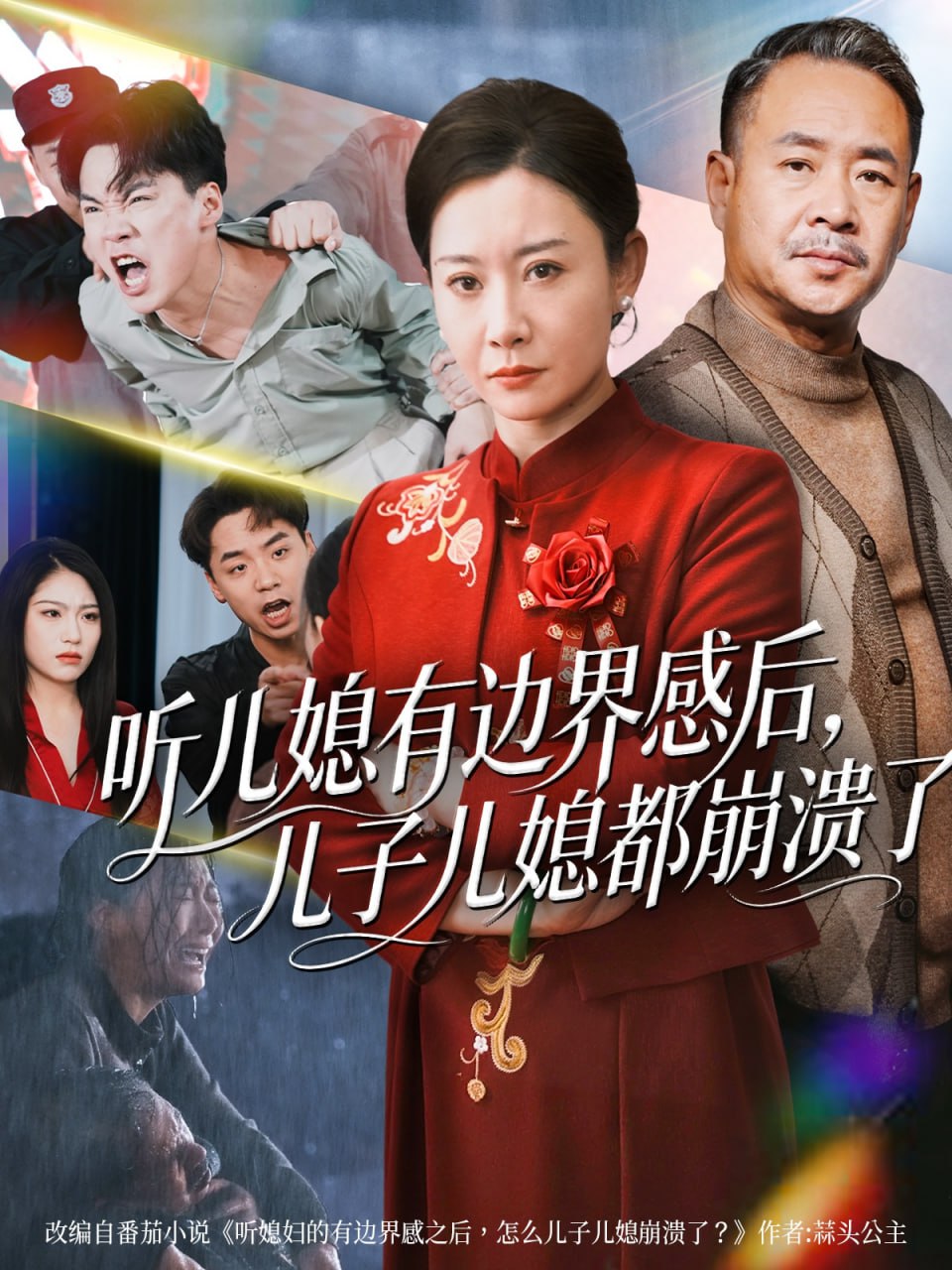 听儿媳有边界感后儿子儿媳都崩溃了封面